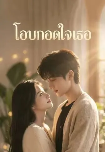 โอบกอดใจเธอ