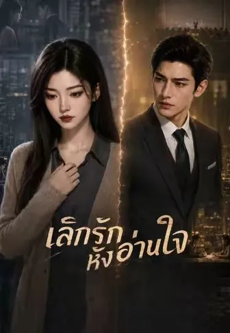 ซีรีส์แนวตั้ง เลิกรักหลังอ่านใจ ซับไทย ครบทุกตอน คมชัด HD