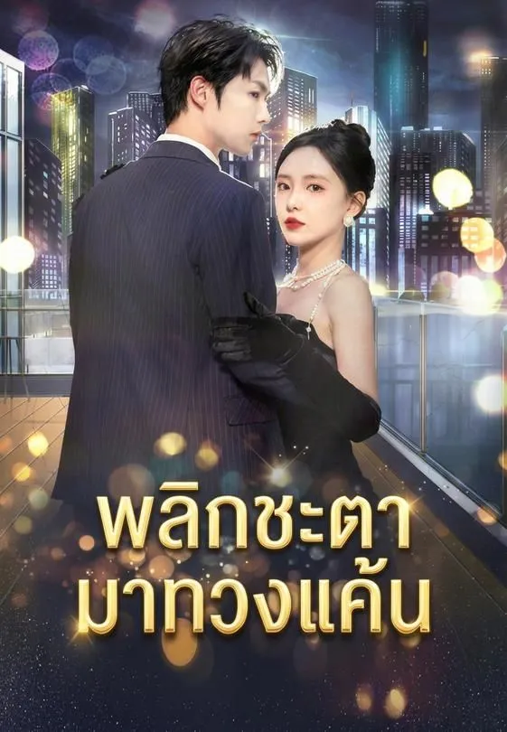 ซีรีส์แนวตั้ง พลิกชะตามาทวงแค้น ซับไทย ครบทุกตอน คมชัด HD