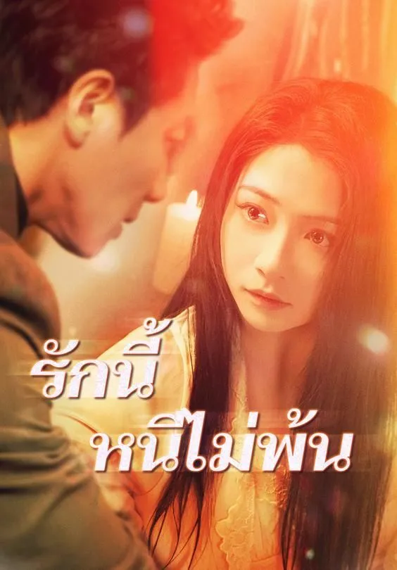 รักนี้หนีไม่พ้น