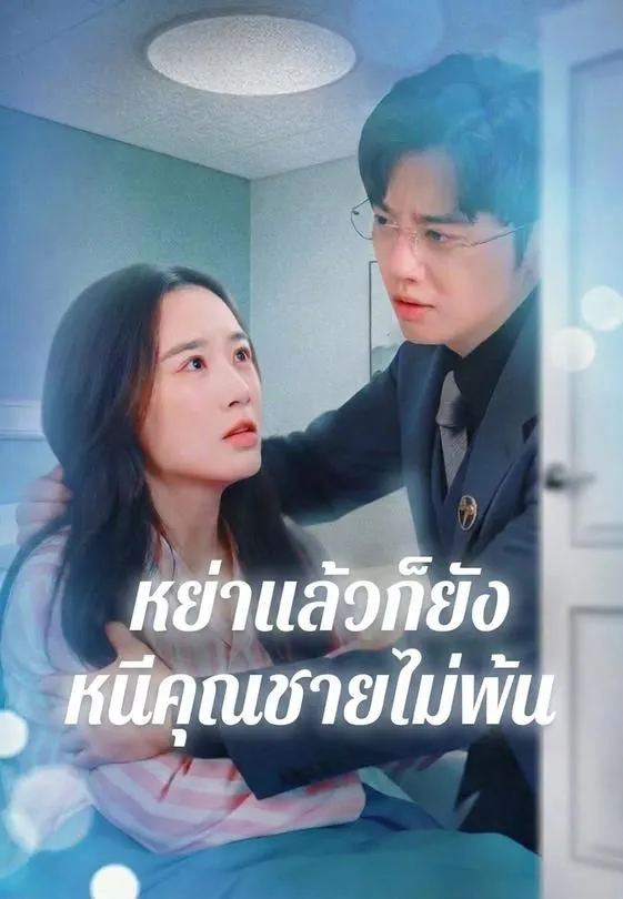 ซีรีส์แนวตั้ง หย่าแล้วก็ยังหนีคุณชายไม่พ้น ซับไทย ครบทุกตอน คมชัด HD