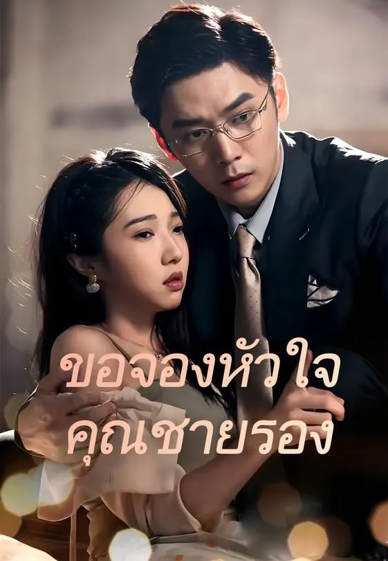 ซีรีส์แนวตั้ง ขอจองหัวใจคุณชายรอง ซับไทย ครบทุกตอน คมชัด HD