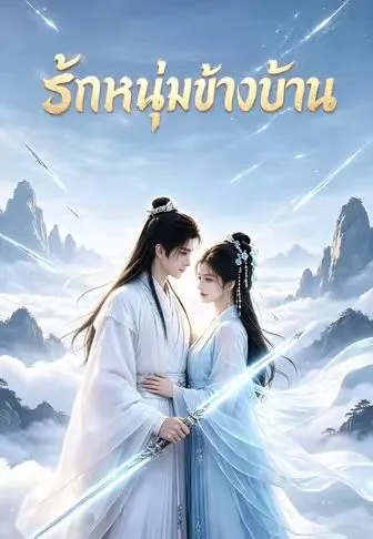 ซีรีส์แนวตั้ง รักหนุ่มข้างบ้าน ซับไทย ครบทุกตอน คมชัด HD