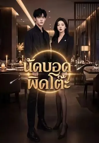 นัดบอดผิดโต๊ะ