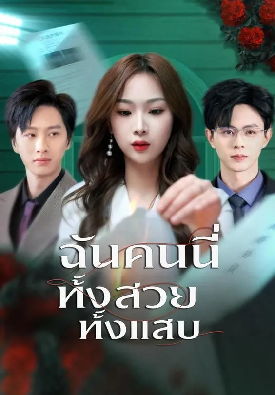 ซีรีส์แนวตั้ง ฉันคนนี้ทั้งสวยทั้งแสบ ซับไทย ครบทุกตอน คมชัด HD