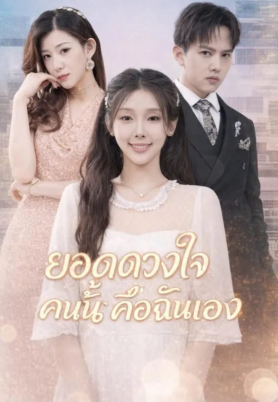 ยอดดวงใจคนนั้นคือฉันเอง