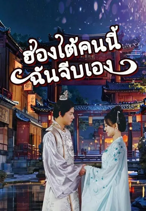 ฮ่องเต้คนนี้ฉันจีบเอง