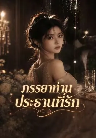 ซีรีส์แนวตั้ง ภรรยาท่านประธานที่รัก ซับไทย ครบทุกตอน คมชัด HD
