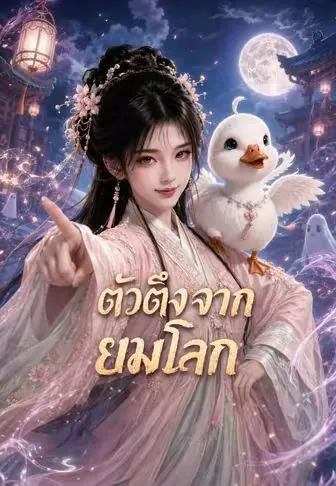 ซีรีส์แนวตั้ง ตัวตึงจากยมโลก ซับไทย ครบทุกตอน คมชัด HD