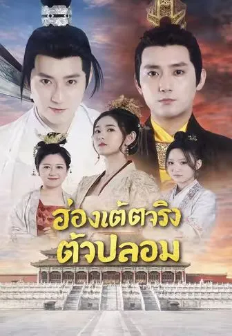 ซีรีส์แนวตั้ง ฮ่องเต้ตัวจริงตัวปลอม ซับไทย ครบทุกตอน คมชัด HD