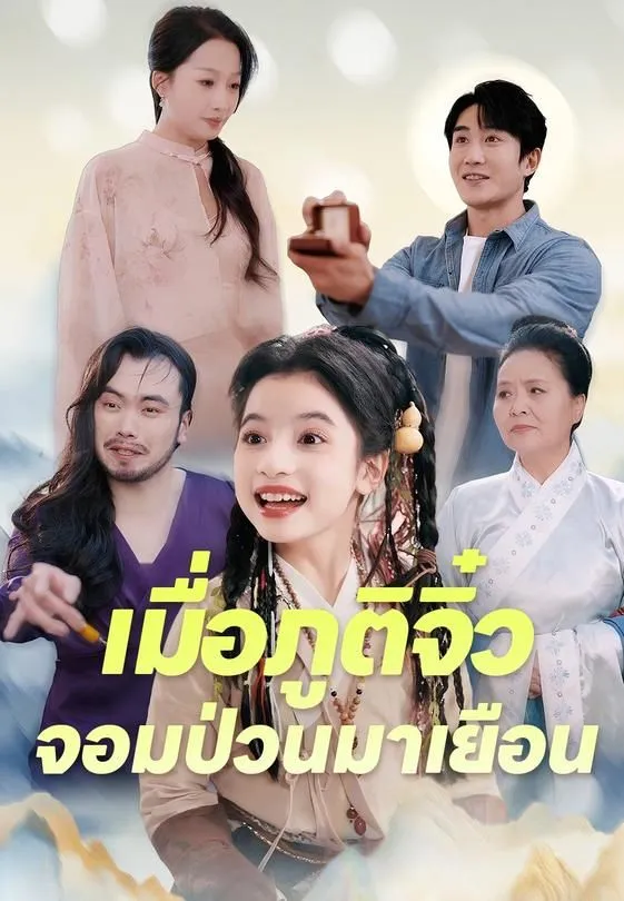 เมื่อภูติจิ๋วจอมป่วนมาเยือน