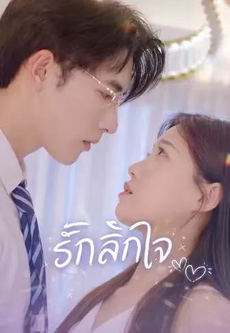 รักลึกใจ