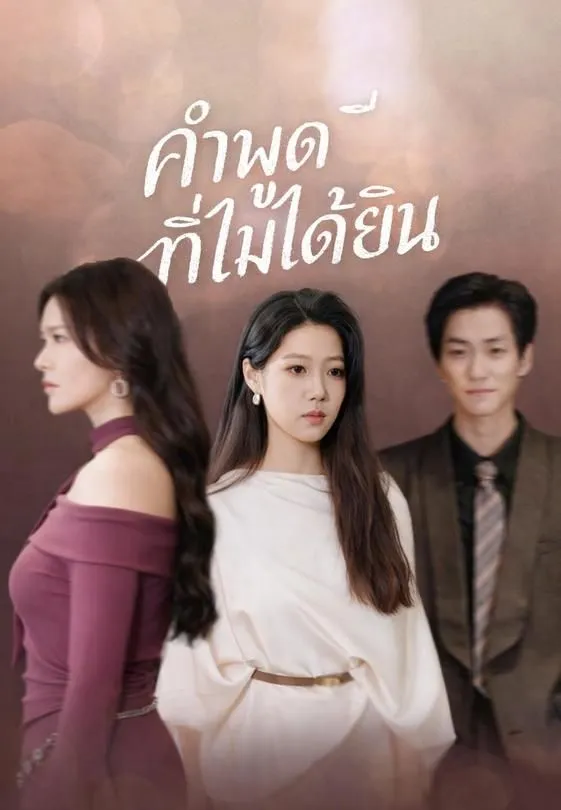 ซีรีส์แนวตั้ง คำพูดที่ไม่ได้ยิน ซับไทย ครบทุกตอน คมชัด HD
