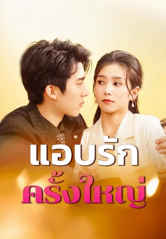 แอบรักครั้งใหญ่