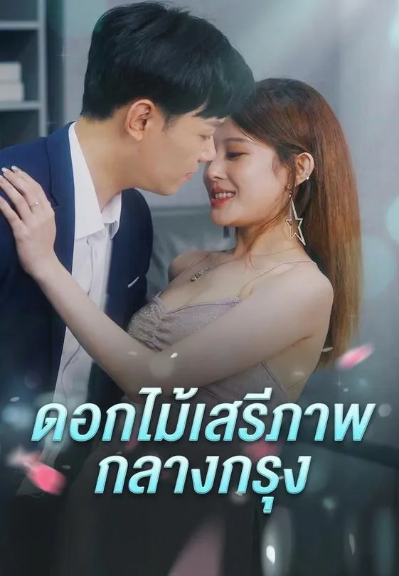 ดอกไม้เสรีภาพกลางกรุง