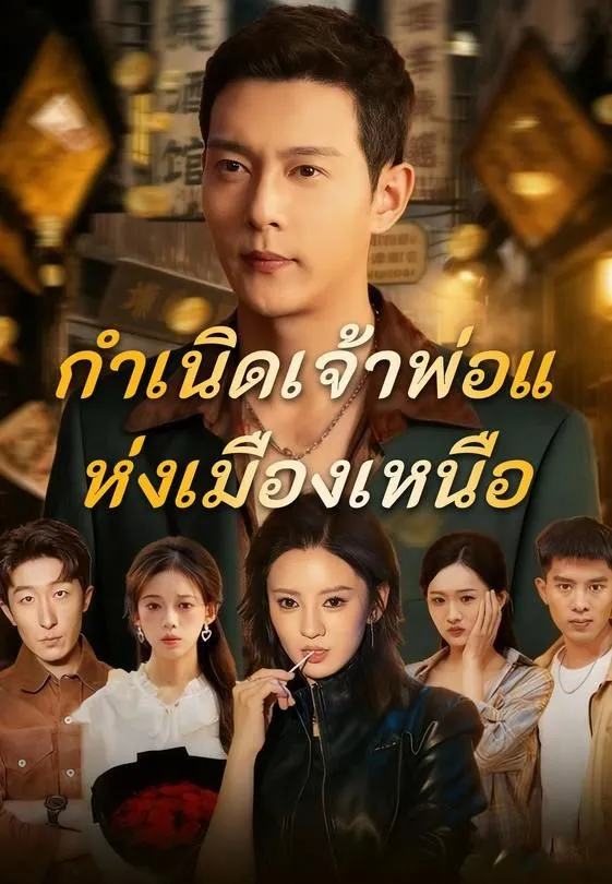ซีรีส์แนวตั้ง กำเนิดเจ้าพ่อแห่งเมืองเหนือ ซับไทย ครบทุกตอน คมชัด HD