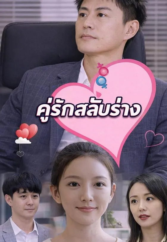 คู่รักสลับร่าง