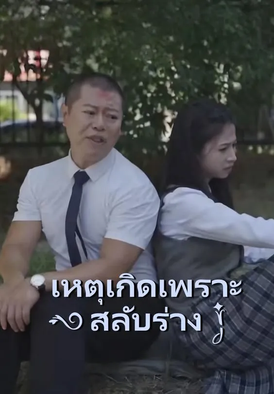 ซีรีส์แนวตั้ง เหตุเกิดเพราะสลับร่าง ซับไทย ครบทุกตอน คมชัด HD
