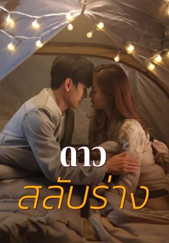 ซีรีส์แนวตั้ง ดาวสลับร่าง ซับไทย ครบทุกตอน ดูฟรี HD
