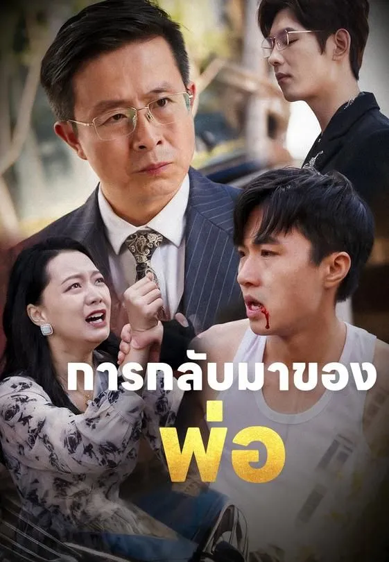 ซีรีส์แนวตั้ง การกลับมาของพ่อ ซับไทย ครบทุกตอน คมชัด HD