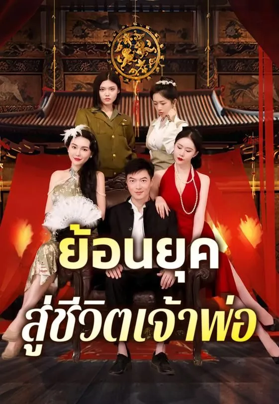 ซีรีส์แนวตั้ง ย้อนยุคสู่ชีวิตเจ้าพ่อ ซับไทย ครบทุกตอน คมชัด HD