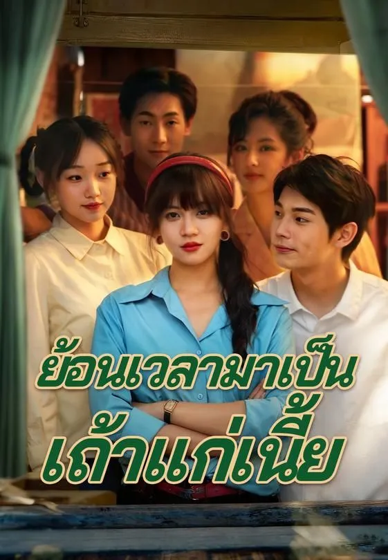 ซีรีส์แนวตั้ง ย้อนเวลามาเป็นเถ้าแก่เนี้ย ซับไทย ครบทุกตอน คมชัด HD