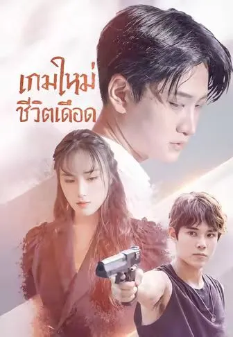 ซีรีส์แนวตั้ง เกมใหม่ชีวิตเดือด ซับไทย ครบทุกตอน คมชัด HD