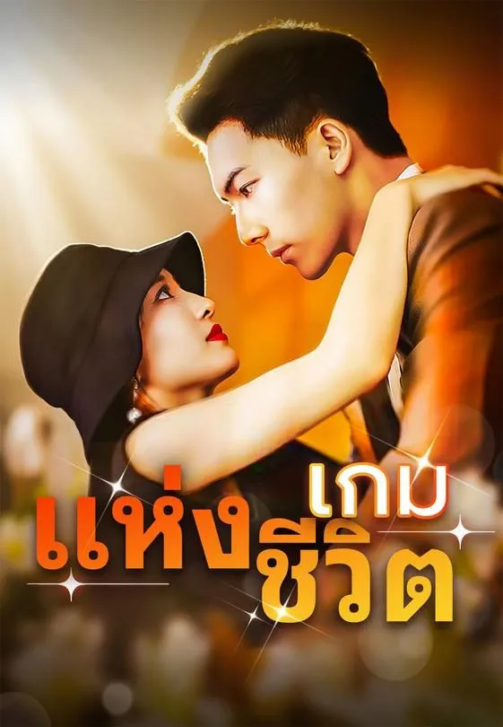 เกมแห่งชีวิต