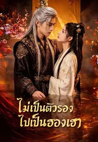 ซีรีส์แนวตั้ง (พากย์)ไม่เป็นตัวรองไปเป็นฮองเฮา พากย์ไทย ครบทุกตอน คมชัด HD