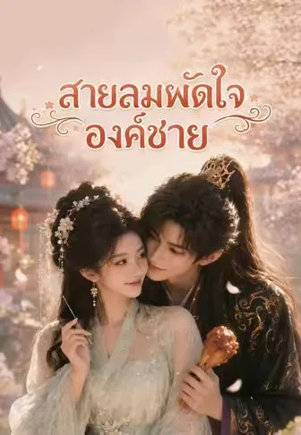 ซีรีส์แนวตั้ง (พากย์)สายลมพัดใจองค์ชาย พากย์ไทย ครบทุกตอน ดูฟรี HD