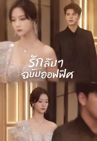 ซีรีส์แนวตั้ง (พากย์)รักลับๆ ฉบับออฟฟิศ พากย์ไทย ครบทุกตอน ดูฟรี HD