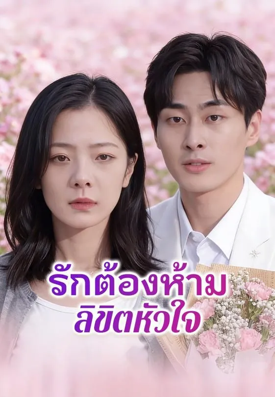 ซีรีส์แนวตั้ง รักต้องห้ามลิขิตหัวใจ ซับไทย ครบทุกตอน ดูฟรี HD