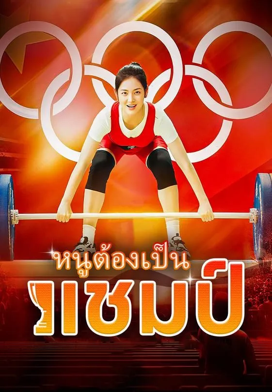 ซีรีส์แนวตั้ง หนูต้องเป็นแชมป์ ซับไทย ครบทุกตอน ดูฟรี HD