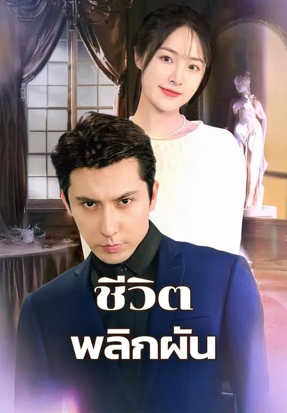 ซีรีส์แนวตั้ง ชีวิตพลิกผัน ซับไทย ครบทุกตอน ดูฟรี HD