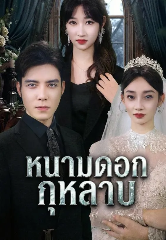 หนามดอกกุหลาบ