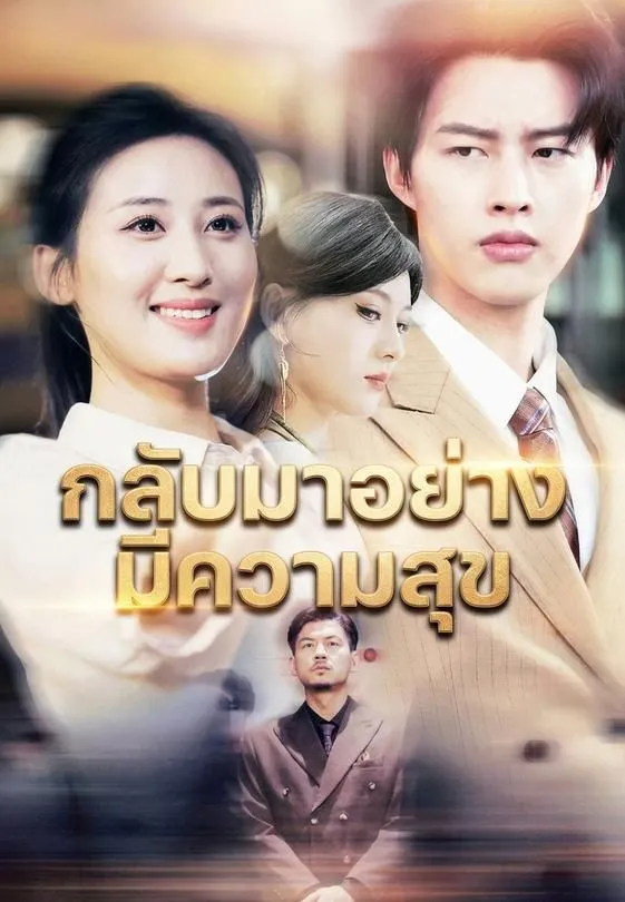 ซีรีส์แนวตั้ง กลับมาอย่างมีความสุข ซับไทย ครบทุกตอน ดูฟรี HD