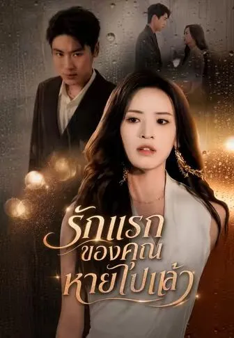 รักแรกของคุณหายไปแล้ว