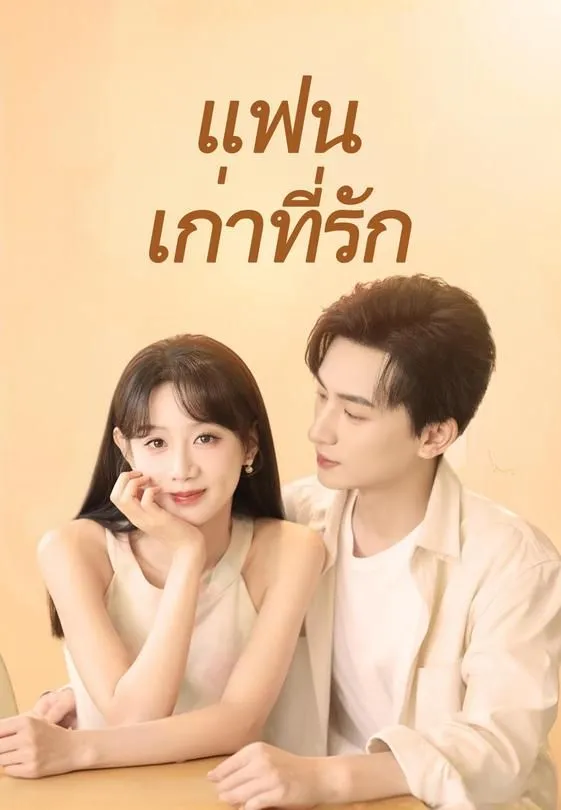 แฟนเก่าที่รัก
