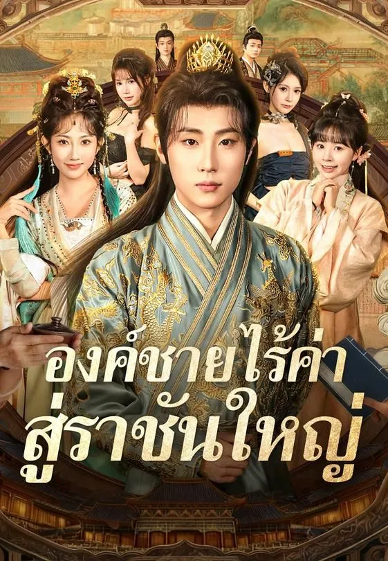 ซีรีส์แนวตั้ง องค์ชายไร้ค่า สู่ราชันใหญ่ ซับไทย ครบทุกตอน คมชัด HD