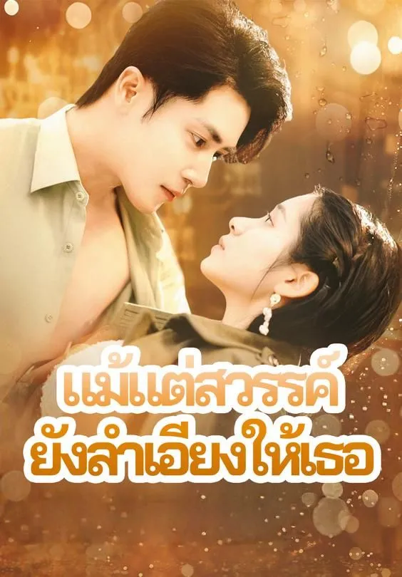 แม้แต่สวรรค์ ยังลำเอียงให้เธอ