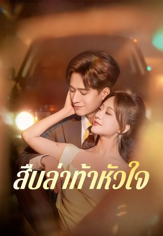 ซีรีส์แนวตั้ง สืบล่าท้าหัวใจ ซับไทย ครบทุกตอน คมชัด HD