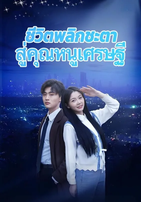 ซีรีส์แนวตั้ง ชีวิตพลิกชะตาสู่คุณหนูเศรษฐี ซับไทย ครบทุกตอน คมชัด HD