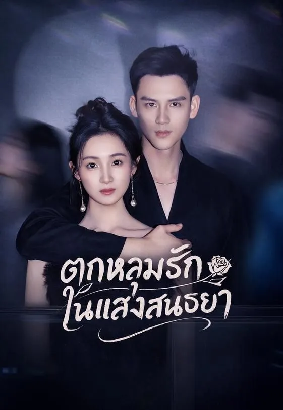 ตกหลุมรักในแสงสนธยา