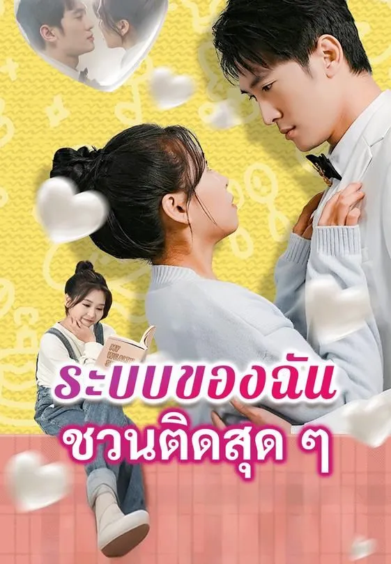 ซีรีส์แนวตั้ง ระบบของฉันชวนติดสุด ๆ ซับไทย ครบทุกตอน ดูฟรี HD