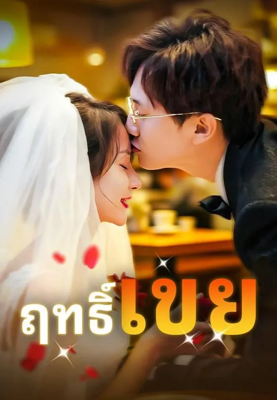 ซีรีส์แนวตั้ง ฤทธิ์เขย ซับไทย ครบทุกตอน คมชัด HD