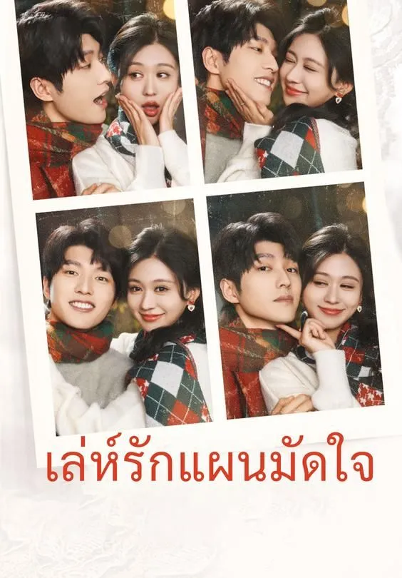 ซีรีส์แนวตั้ง เล่ห์รักแผนมัดใจ ซับไทย ครบทุกตอน ดูฟรี HD