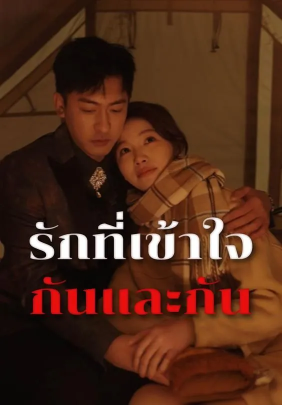 ซีรีส์แนวตั้ง รักที่เข้าใจกันและกัน ซับไทย ครบทุกตอน คมชัด HD