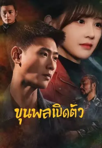 ซีรีส์แนวตั้ง (พากย์)ขุนพลเปิดตัว พากย์ไทย ครบทุกตอน ดูฟรี HD