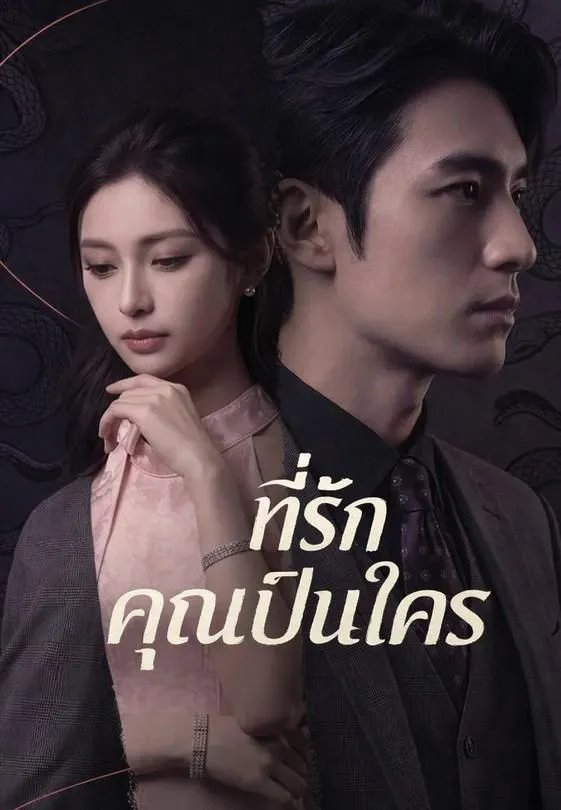 ที่รัก คุณเป็นใคร
