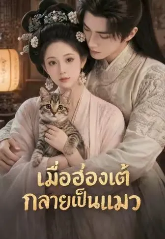 เมื่อฮ่องเต้กลายเป็นแมว
